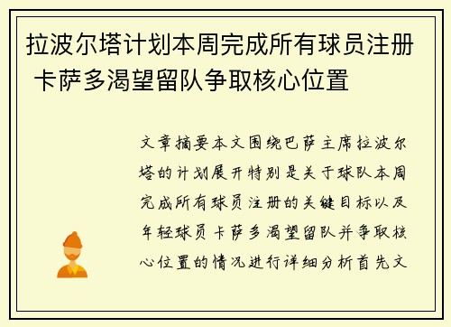 拉波尔塔计划本周完成所有球员注册 卡萨多渴望留队争取核心位置