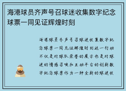 海港球员齐声号召球迷收集数字纪念球票一同见证辉煌时刻