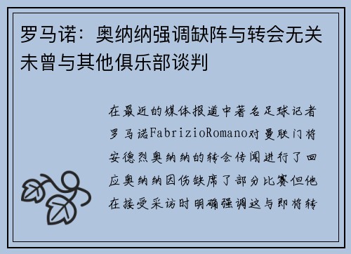 罗马诺：奥纳纳强调缺阵与转会无关未曾与其他俱乐部谈判