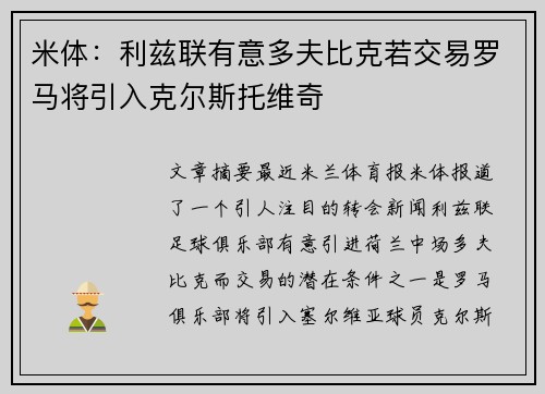 米体：利兹联有意多夫比克若交易罗马将引入克尔斯托维奇