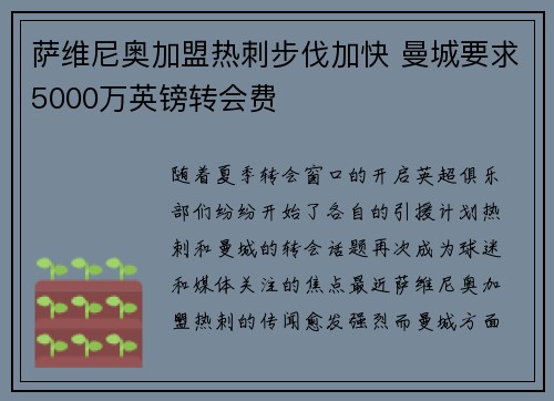 萨维尼奥加盟热刺步伐加快 曼城要求5000万英镑转会费