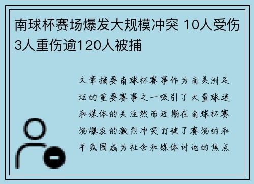 南球杯赛场爆发大规模冲突 10人受伤3人重伤逾120人被捕