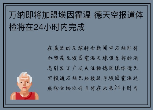 万纳即将加盟埃因霍温 德天空报道体检将在24小时内完成