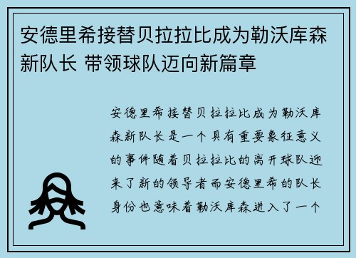 安德里希接替贝拉拉比成为勒沃库森新队长 带领球队迈向新篇章