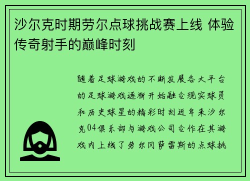 沙尔克时期劳尔点球挑战赛上线 体验传奇射手的巅峰时刻