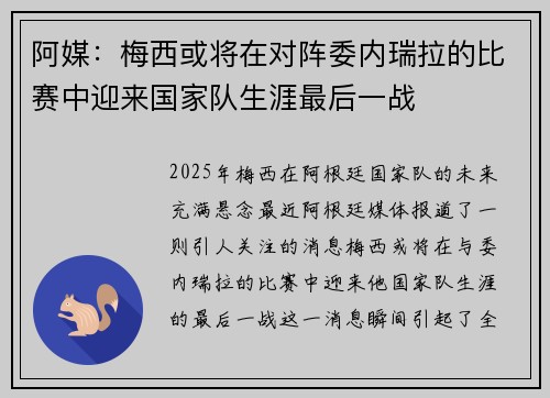 阿媒：梅西或将在对阵委内瑞拉的比赛中迎来国家队生涯最后一战