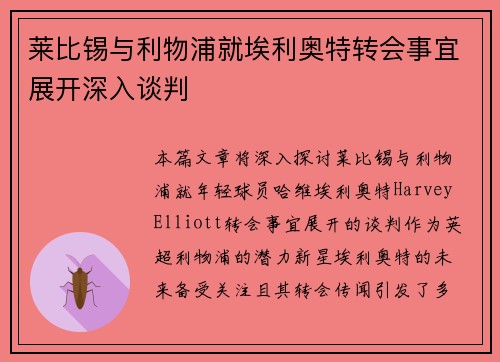 莱比锡与利物浦就埃利奥特转会事宜展开深入谈判