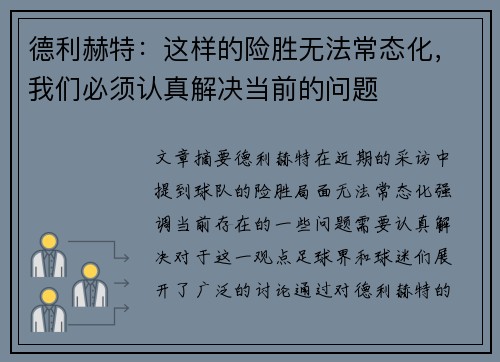 德利赫特：这样的险胜无法常态化，我们必须认真解决当前的问题