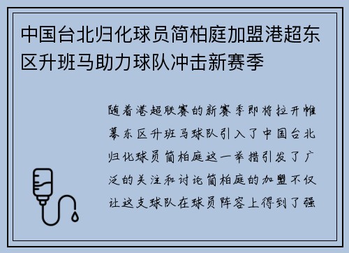 中国台北归化球员简柏庭加盟港超东区升班马助力球队冲击新赛季