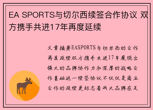 EA SPORTS与切尔西续签合作协议 双方携手共进17年再度延续