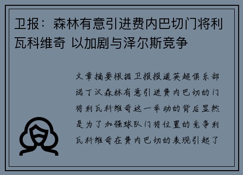 卫报：森林有意引进费内巴切门将利瓦科维奇 以加剧与泽尔斯竞争