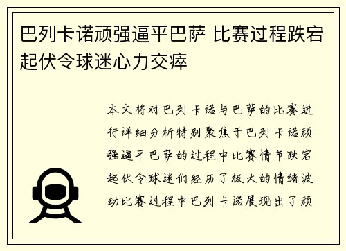 巴列卡诺顽强逼平巴萨 比赛过程跌宕起伏令球迷心力交瘁