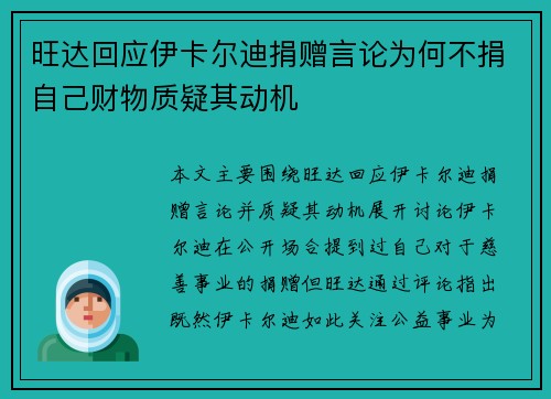 旺达回应伊卡尔迪捐赠言论为何不捐自己财物质疑其动机