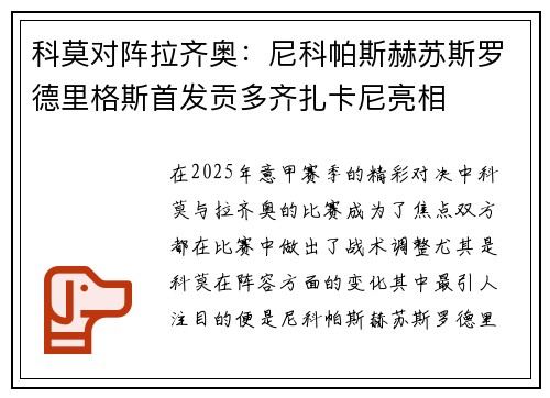 科莫对阵拉齐奥：尼科帕斯赫苏斯罗德里格斯首发贡多齐扎卡尼亮相