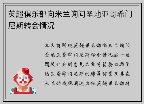 英超俱乐部向米兰询问圣地亚哥希门尼斯转会情况