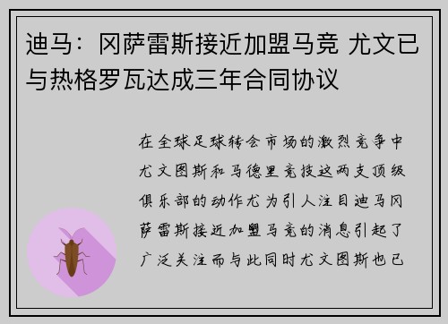 迪马：冈萨雷斯接近加盟马竞 尤文已与热格罗瓦达成三年合同协议