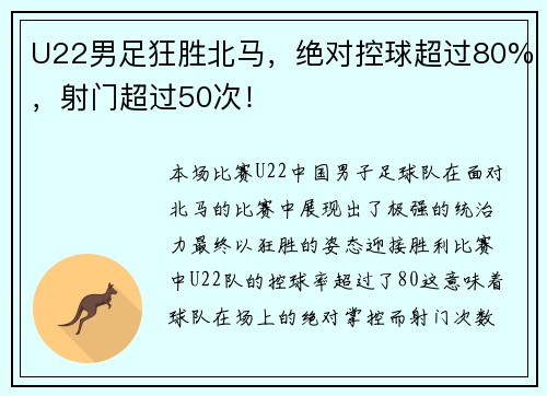 U22男足狂胜北马，绝对控球超过80%，射门超过50次！