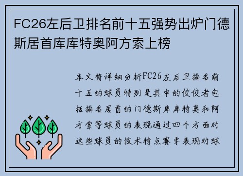 FC26左后卫排名前十五强势出炉门德斯居首库库特奥阿方索上榜
