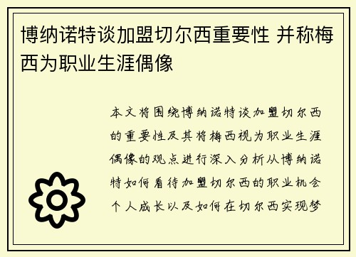 博纳诺特谈加盟切尔西重要性 并称梅西为职业生涯偶像