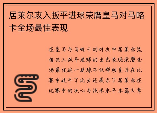 居莱尔攻入扳平进球荣膺皇马对马略卡全场最佳表现
