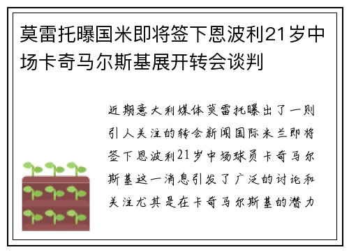 莫雷托曝国米即将签下恩波利21岁中场卡奇马尔斯基展开转会谈判