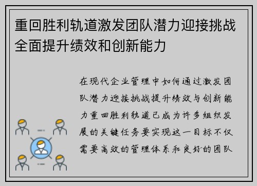 重回胜利轨道激发团队潜力迎接挑战全面提升绩效和创新能力
