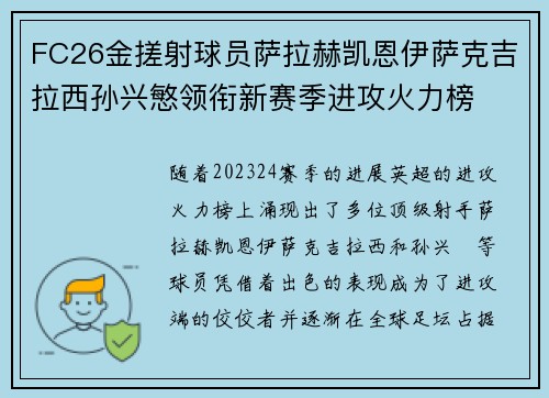 FC26金搓射球员萨拉赫凯恩伊萨克吉拉西孙兴慜领衔新赛季进攻火力榜