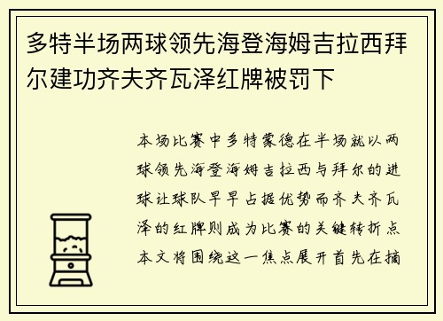 多特半场两球领先海登海姆吉拉西拜尔建功齐夫齐瓦泽红牌被罚下