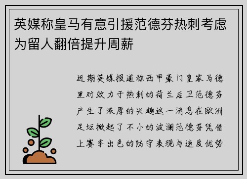 英媒称皇马有意引援范德芬热刺考虑为留人翻倍提升周薪