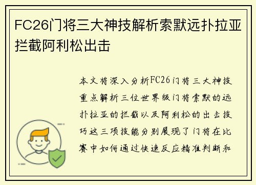FC26门将三大神技解析索默远扑拉亚拦截阿利松出击