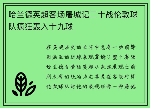 哈兰德英超客场屠城记二十战伦敦球队疯狂轰入十九球