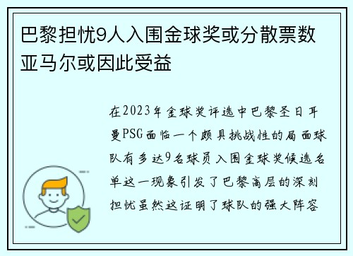巴黎担忧9人入围金球奖或分散票数 亚马尔或因此受益