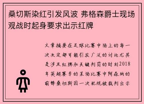 桑切斯染红引发风波 弗格森爵士现场观战时起身要求出示红牌