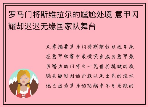 罗马门将斯维拉尔的尴尬处境 意甲闪耀却迟迟无缘国家队舞台