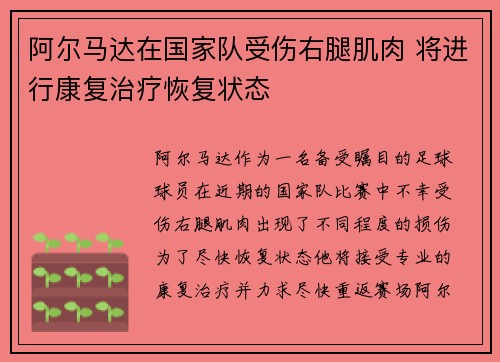 阿尔马达在国家队受伤右腿肌肉 将进行康复治疗恢复状态