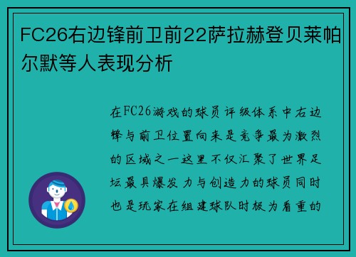 FC26右边锋前卫前22萨拉赫登贝莱帕尔默等人表现分析