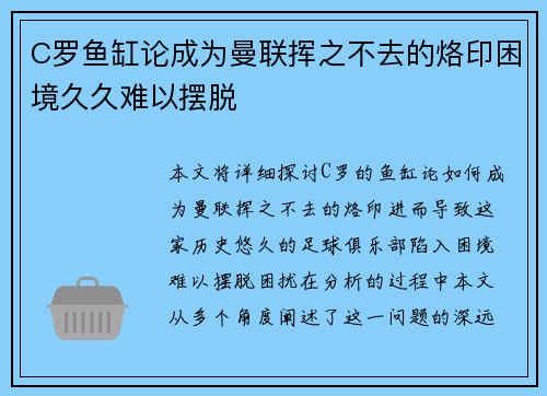 C罗鱼缸论成为曼联挥之不去的烙印困境久久难以摆脱