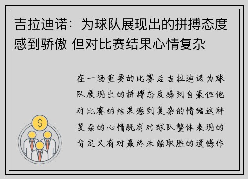 吉拉迪诺：为球队展现出的拼搏态度感到骄傲 但对比赛结果心情复杂