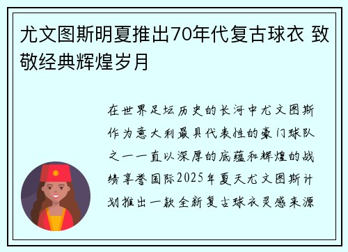 尤文图斯明夏推出70年代复古球衣 致敬经典辉煌岁月