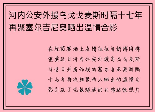 河内公安外援乌戈戈麦斯时隔十七年再聚塞尔吉尼奥晒出温情合影