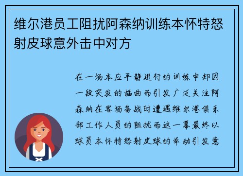 维尔港员工阻扰阿森纳训练本怀特怒射皮球意外击中对方
