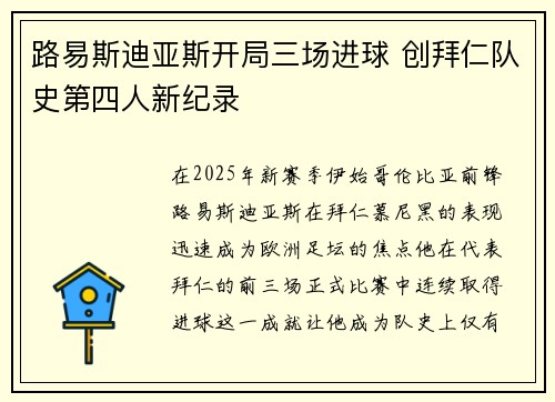 路易斯迪亚斯开局三场进球 创拜仁队史第四人新纪录