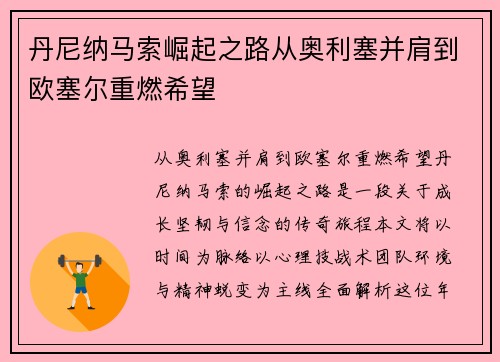 丹尼纳马索崛起之路从奥利塞并肩到欧塞尔重燃希望