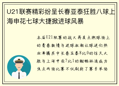 U21联赛精彩纷呈长春亚泰狂胜八球上海申花七球大捷掀进球风暴