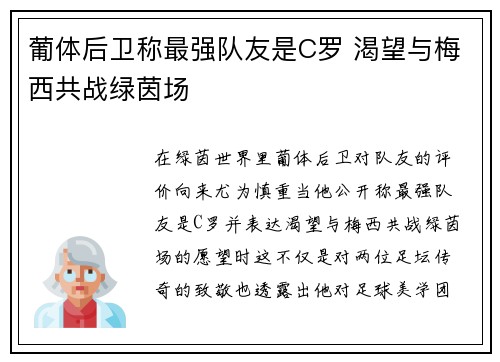 葡体后卫称最强队友是C罗 渴望与梅西共战绿茵场