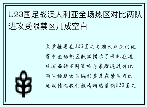 U23国足战澳大利亚全场热区对比两队进攻受限禁区几成空白