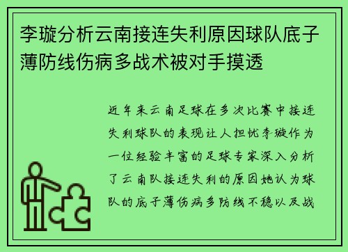 李璇分析云南接连失利原因球队底子薄防线伤病多战术被对手摸透