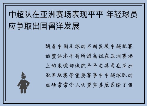 中超队在亚洲赛场表现平平 年轻球员应争取出国留洋发展