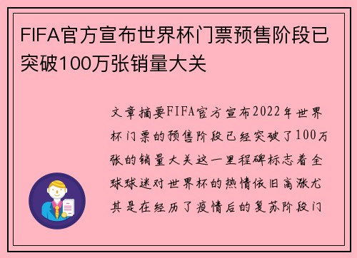 FIFA官方宣布世界杯门票预售阶段已突破100万张销量大关