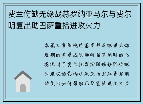 费兰伤缺无缘战赫罗纳亚马尔与费尔明复出助巴萨重拾进攻火力 费兰伤缺无缘战赫罗纳亚马尔与费尔明复出助巴萨重拾进攻火力